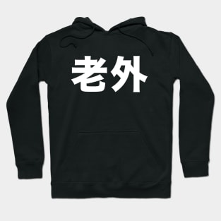 Foreigner: 老外 (Chinese, Laowai), no English translation on a Dark Background Hoodie